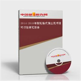 2014-2018年版轮胎式推土机项目可行性研究报告