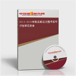 2014-2018年版总部经济园项目可行性研究报告