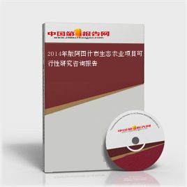2014年版阿图什市生态农业项目可行性研究咨询报告