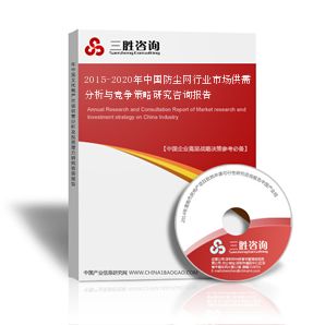 2015-2020年中国防尘网行业市场供需分析与竞争策略研究咨询报告