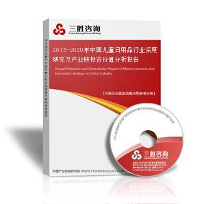 2015-2020年中国儿童日用品行业深度研究及产业链投资价值分析报告