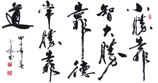 小胜靠智 大胜靠德 常胜靠道