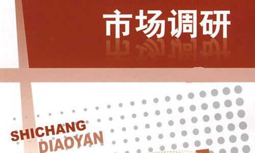 市场调研