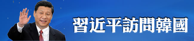 习近平访韩