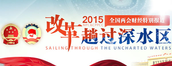 2015两会