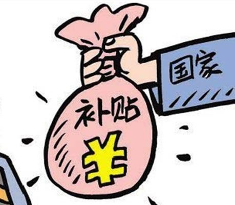 预算平衡补贴资金