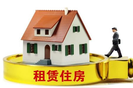 住房租赁