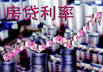 房贷利率