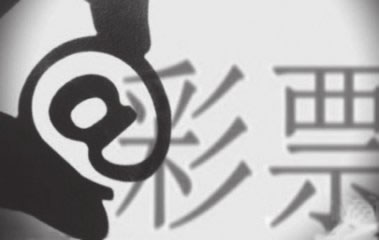彩票销售