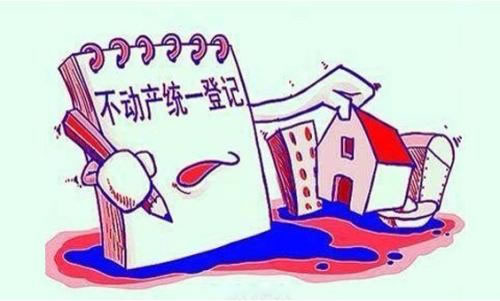 不动产登记