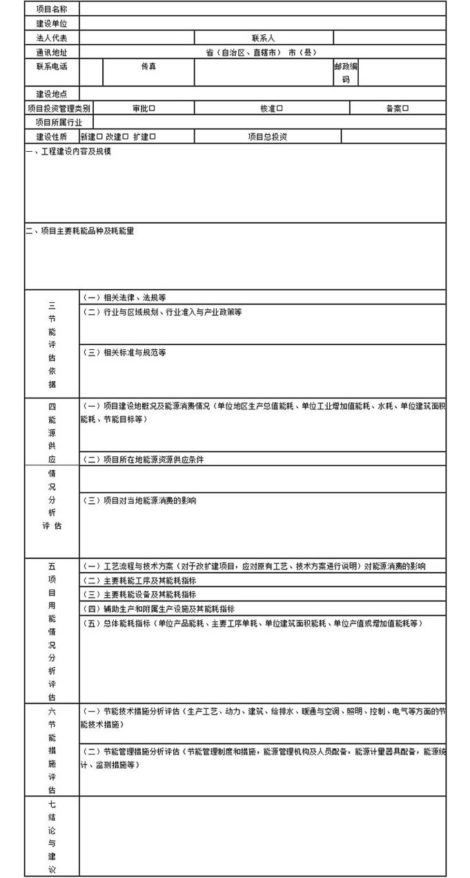 节能评估报告表的基本格式