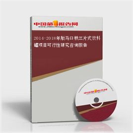 马口铁三片式饮料罐项目可行性研究报告