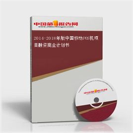 移动POS机项目商业计划书