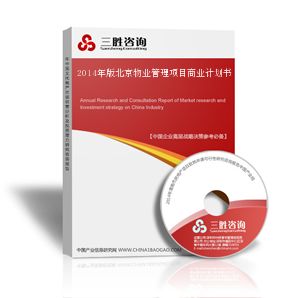 北京物业管理项目商业计划书